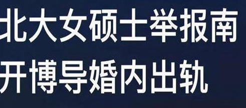 南开博导尹沧海是谁婚内出轨事件是怎么回事？尹沧海诱骗女博士考生事件起因经过结果详情始末梳理