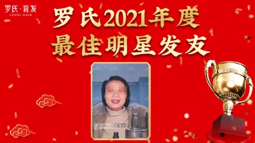 活出精彩，秀出密发，2021年度罗缔发域“最佳明星发友”重磅出炉！