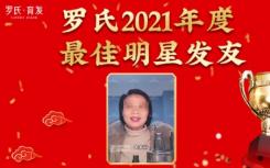 活出精彩，秀出密发，2021年度罗缔发域“最佳明星发友”重磅出炉！