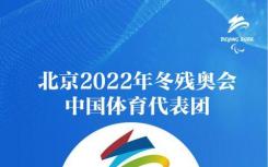 2022北京冬残奥会时间赛程表最新内容一览  冬残奥会2022比赛安排来了