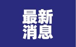 上海九里亭疫情哪些小区封了名单   上海九里亭疫情解封标准时间是14天还是21天？