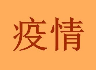 苍南疫情最新出入政策源头是怎么来的？温州苍南灵溪镇疫情还要多久才能结束解封时间