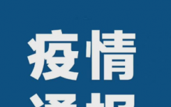 阳江疫情最新通报小区在哪里？离开阳江需要48小时核酸吗还是72小时