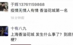 上海香溢花城视频是什么意思什么梗？香溢花城视频瓜完整版事件始末介绍