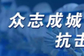 最全隔离政策最新规定各地方隔离要求消息汇总  附各城市和地区的隔离政策表一览