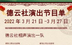 2022年德云社演出最新全部节目单  德云社3月演出时间节目单内容汇总