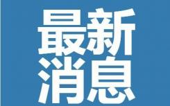 上海疫情预计清零时间是14天还是21天？上海疫情什么时候结束恢复正常最新通告  