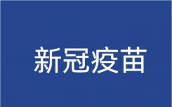 新冠第四加强针有必要打吗开始了没？新冠疫苗第四针必须满足6个月吗最新时间