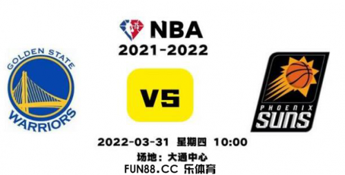 乐funNBA 太阳VS勇士 没有库里的勇士能否有赢面