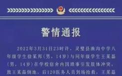 灵璧渔沟中学事件始末 官方通报灵璧县警方通报14岁男生因冲突死