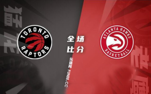 天堂乐NBA老鹰vs猛龙，哪支球队更给力？